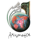 دفتر تبلیغات اسلامی حوزه علمیه قم