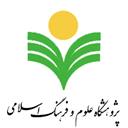 پژوهشگاه علوم و فرهنگ اسلامی