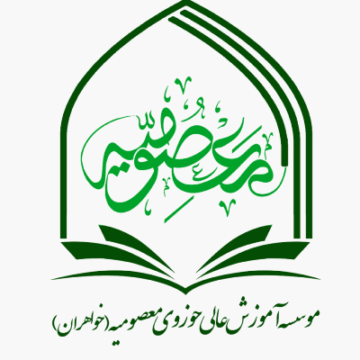 موسسه آموزش عاالی حوزوی معصومیه